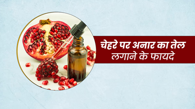 चेहरे पर इस तरह से लगाएं अनार का तेल, स्किन बनेगी ग्लोइंग और खूबसूरत